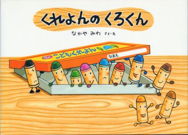 画像1: くれよんのくろくん【状態C】/ (1)