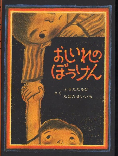 画像1: おしいれのぼうけん【状態B】 (1)