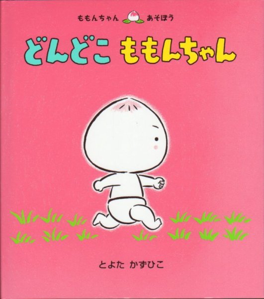 画像1: どんどこももんちゃん【バーゲンブック】/ (1)