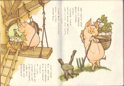 画像1: 三びきのこぶた（ものがたりえほん３６）【状態A】