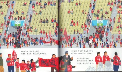画像1: サッカースタジアム（かがくのとも527号）【状態B】