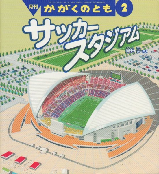 画像1: サッカースタジアム（かがくのとも527号）【状態B】 (1)