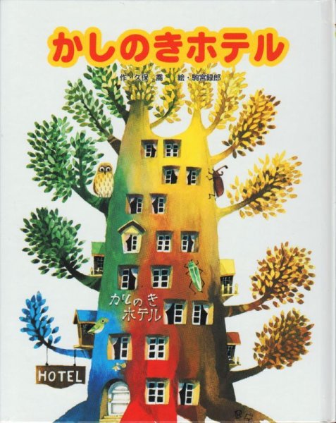 画像1: かしのきホテル【状態B】/ (1)