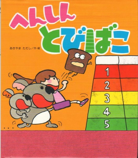 画像1: へんしんとびばこ【バーゲンブック】/ (1)