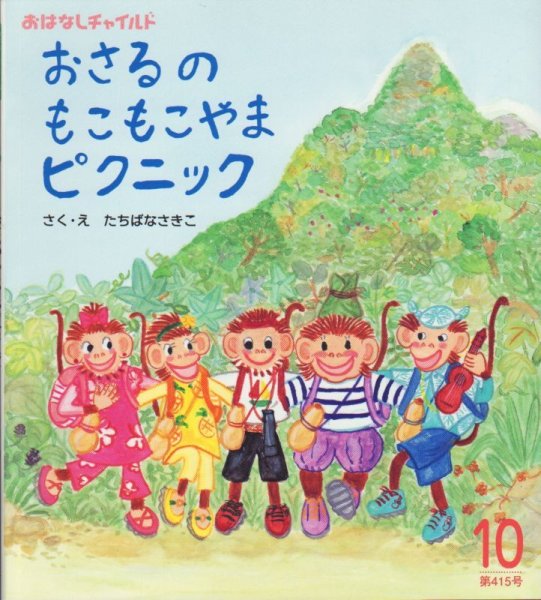 画像1: おさるの もこもこやま ピクニック（おはなしチャイルド415号）【状態B】 (1)