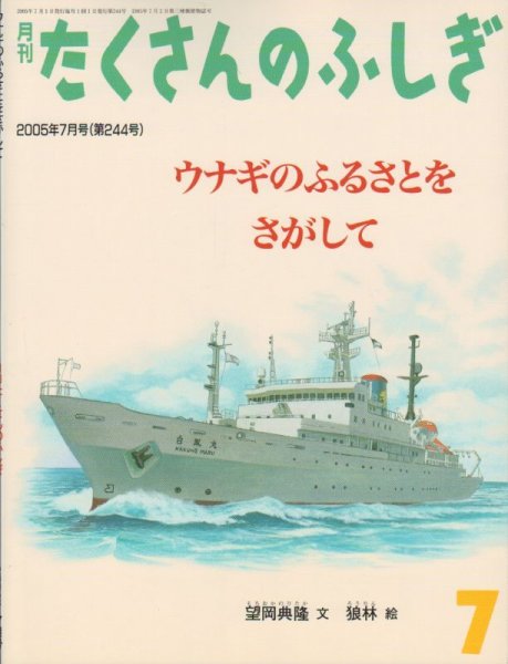 画像1: ウナギのふるさとをさがして（たくさんのふしぎ244号）【状態B】 (1)
