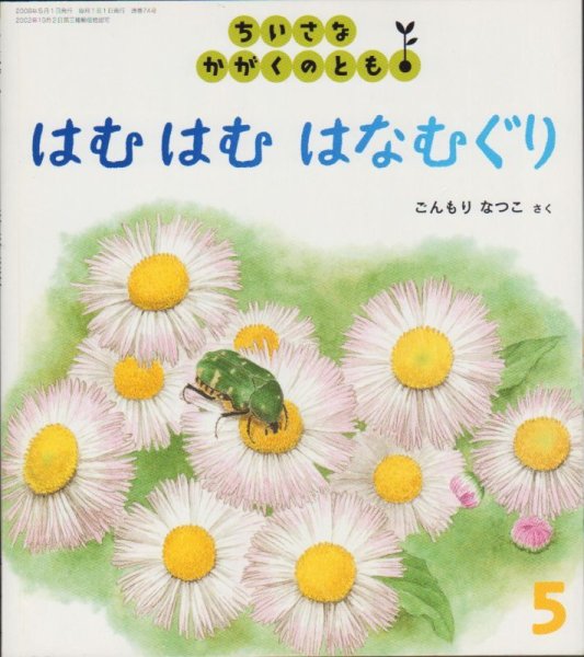 画像1: はむはむはなむぐり（ちいさなかがくのとも74号）【状態C】 (1)