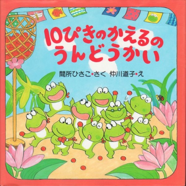 画像1: 10ぴきのかえるのうんどうかい【バーゲンブック】 (1)
