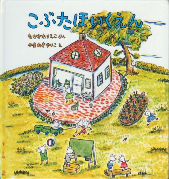 画像1: こぶたほいくえん【状態C】/ (1)