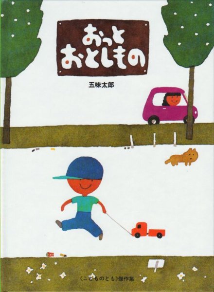 画像1: おっと おとしもの 【状態A】/ (1)