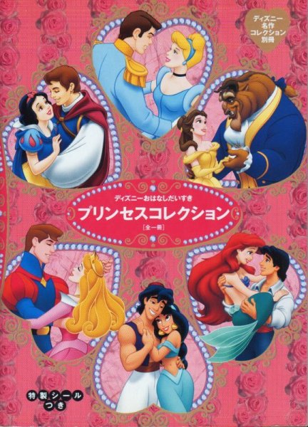 画像1: ディズニーおなはしだいすき プリンセスコレクション 【バーゲンブック】 (1)