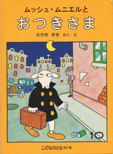画像1: ムッシュ・ムニエルとおつきさま（こどものとも367号）【状態B】希少本 (1)
