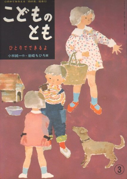 画像1: ひとりでできるよ（こどものとも12号復刻版）【状態A】 (1)