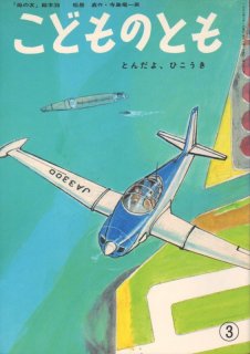 とんだよ、ひこうき（こどものとも36号復刻版）【状態A】2