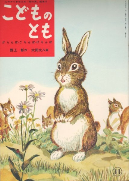 画像1: がらんぼ　ごろんば　げろんぼ（こどものとも8号復刻版）【状態C】 (1)
