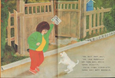 画像1: てがみをだしに（こどものとも年中向き）【バーゲンブック】希少本