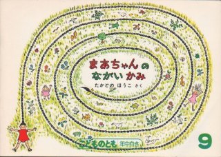 5月中旬発送 300本 まあちゃん専用ページ まあちゃんのまほう（こどものとも年中向き73号）【状態C】希少本