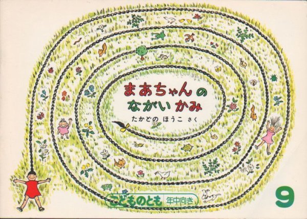 画像1: まあちゃんのながいかみ（こどものとも年中向き）【状態C】希少本 (1)