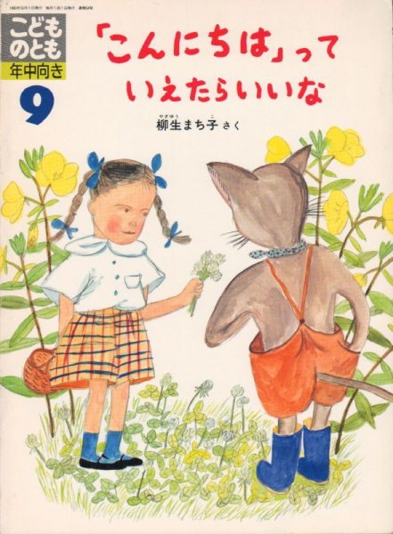 画像1: 「こんにちは」っていえたらいいな（こどものとも年中向き54号）【状態Ｃ】希少本 (1)