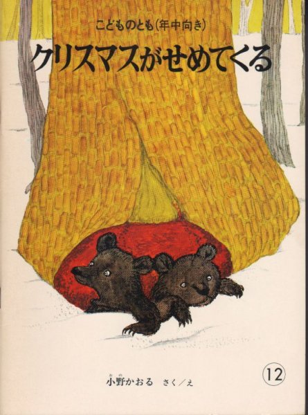 画像1: クリスマスがせめてくる（こどものとも年中向き）【バーゲンブック】希少本 (1)