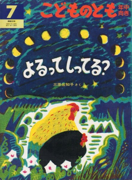 画像1: よるってしってる？（こどものとも年中向き88号）【状態C】希少本 (1)