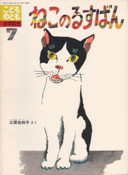 画像1: ねこのるすばん（こどものとも年中向き52号）【状態B】＊　希少本 (1)