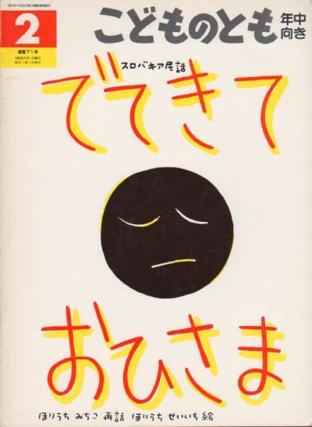 画像1: でてきておひさま（こどものとも年中向き71号）【状態C】希少本 (1)