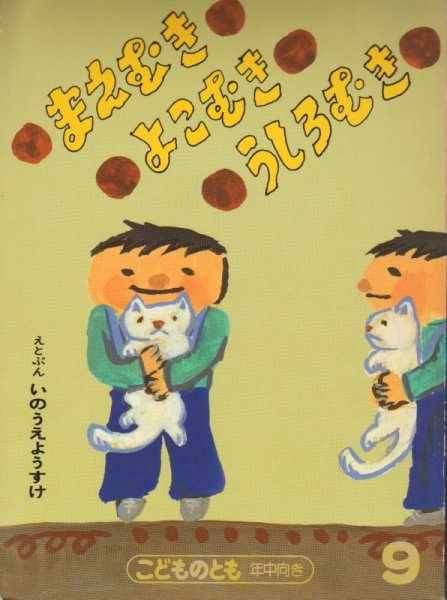 画像1: まえむきよこむきうしろむき（こどものとも年中向き）【状態A】希少本 (1)