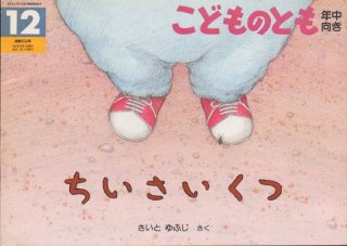 ちいさいじてんしゃ りんちゃんのおはなし（こどものとも年中