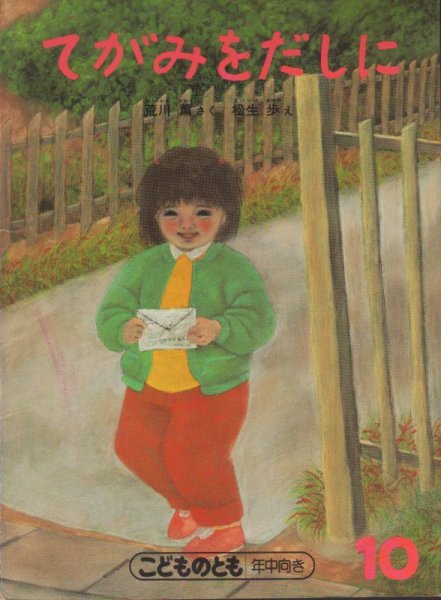 画像1: てがみをだしに（こどものとも年中向き）【バーゲンブック】希少本 (1)