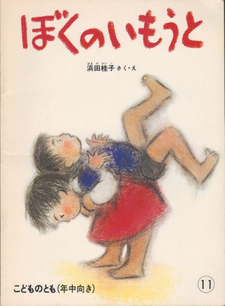画像1: ぼくのいもうと（こどものとも年中向き）【状態A】希少本 (1)