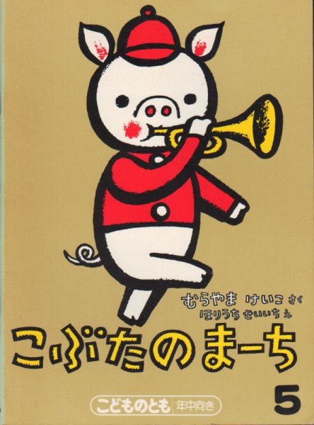 画像1: こぶたのまーち（こどものとも年中向き）【バーゲンブック】希少本 (1)