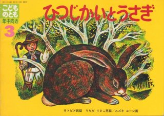 ひつじかいとうさぎ(こどものとも年中向き60号)【状態C】3希少本 ひつじかいとうさぎ(こどものとも年中向き60号)【状態C】3希少本
