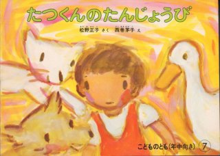 大量入荷 たつくんのたんじょうび（こどものとも年中向き）【状態B】希少 絵本+児童書