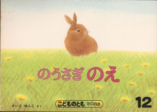 のうさぎのえ こどものとも年中向き 状態b 希少本 こども古本店 のうさぎのえ こどものとも年中向き 状態b 希少本 こども古本店