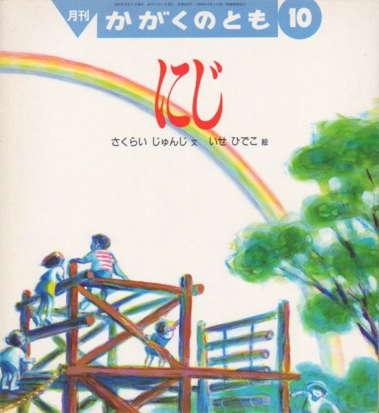 画像1: にじ（かがくのとも283号）【状態A】希少本 (1)