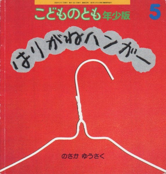 画像1: はりがねハンガー（こどものとも年少版302号）【バーゲンブック】＊ (1)