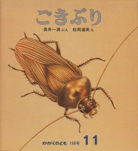 画像1: ごきぶり（かがくのとも188号）【状態B】希少本 (1)