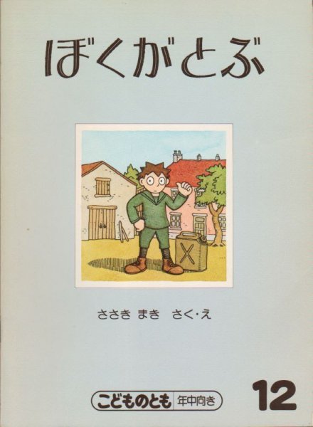 画像1: ぼくがとぶ（こどものとも年中向き）【バーゲンブック】希少本 (1)