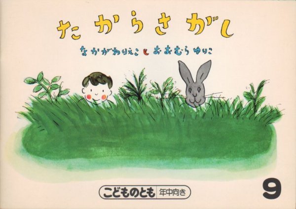画像1: たからさがし（こどものとも年中向き）【状態C】希少本 (1)