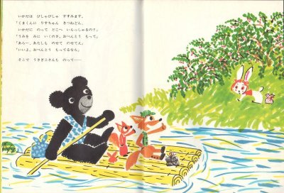 画像1: いかだはぴしゃぴしゃ（こどものとも年中向き）【状態A】希少本
