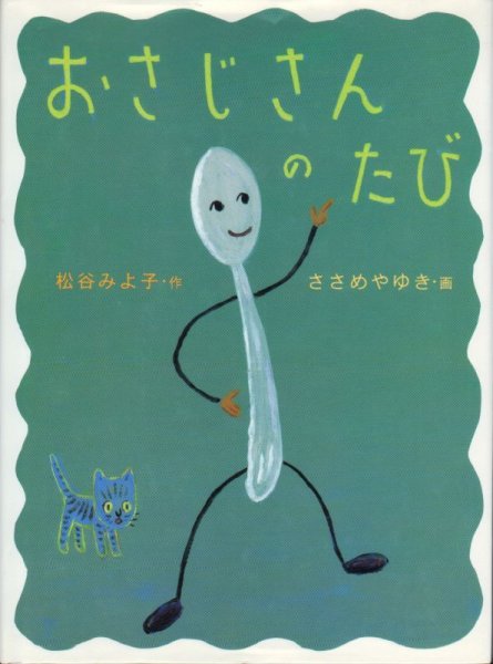 画像1: おさじさんのたび【バーゲンブック】 (1)