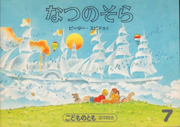 画像1: なつのそら（こどものとも年中向き）【バーゲンブック】希少本 (1)