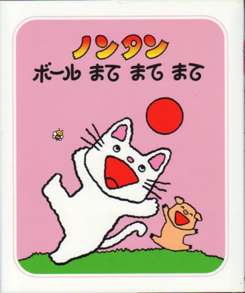 画像1: ノンタンボールまてまてまて【状態A】/ (1)