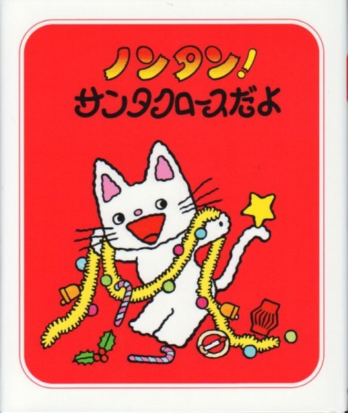 画像1: ノンタン！サンタクロースだよ【状態C】/ (1)