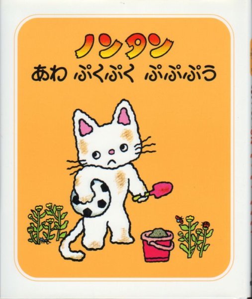 画像1: ノンタンあわぷくぷくぷぷぷう【状態C】/ (1)