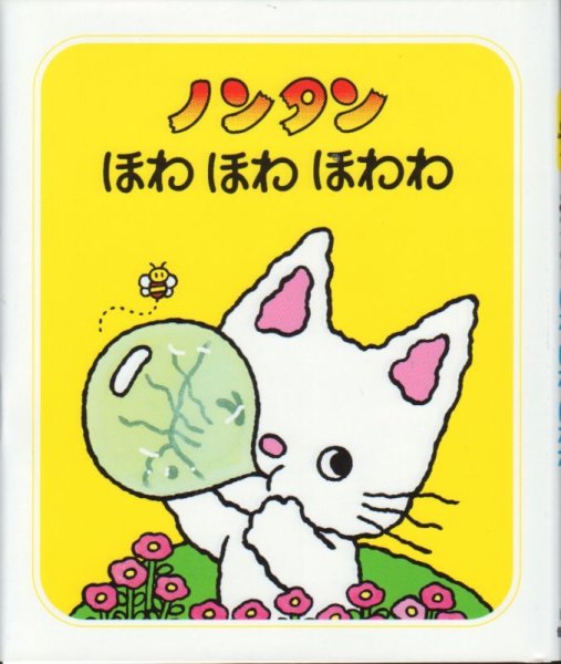 画像1: ノンタンほわほわほわわ【状態A】/ (1)