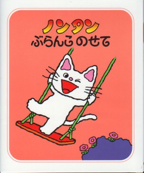 画像1: ノンタンぶらんこのせて【バーゲンブック】/ (1)