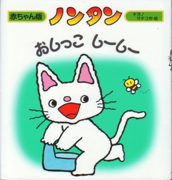 画像1: ノンタンおしっこしーしー（赤ちゃん版 3）【状態C】/ (1)