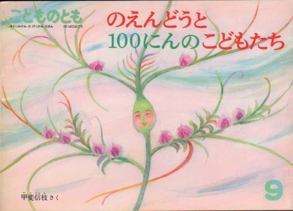 画像1: のえんどうと100にんのこどもたち（こどものとも402号）【状態B】希少本 (1)